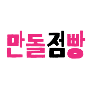 만돌점빵