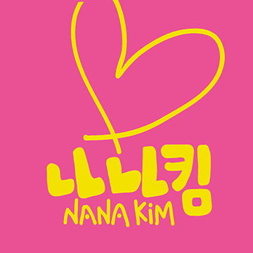 나나킴굿즈