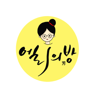 엘리의방