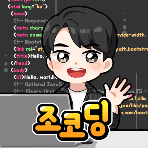 조코딩 JoCoding 굿즈샵
