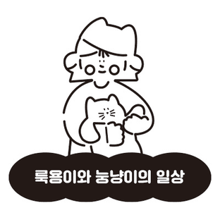 룩용이와 눙냥이의 일상