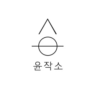윤작소