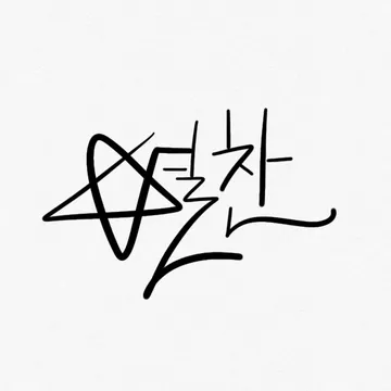 별찬상점