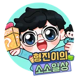 형진이의소소일상