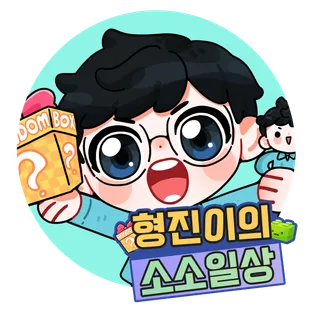 형진이의소소일상