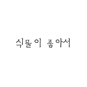 식물이 좋아서