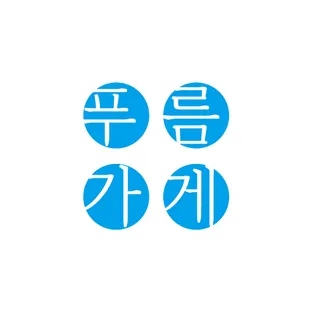 푸름가게