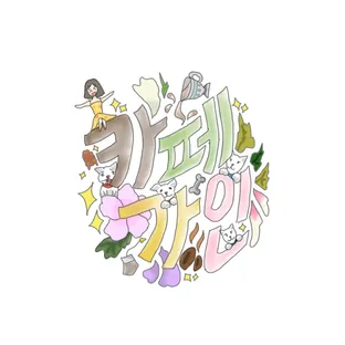 카페가인