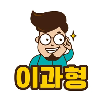 이과형