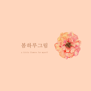 봄하루그림