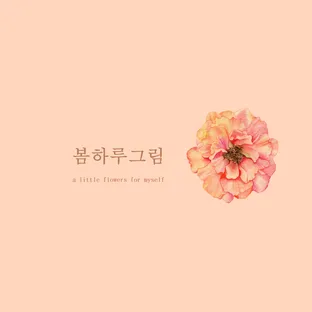 봄하루그림