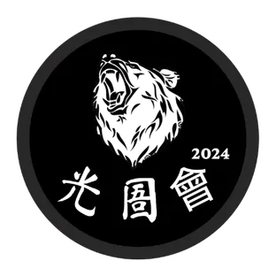光圄會