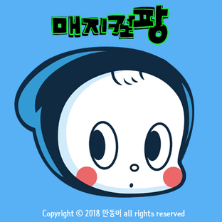 만동이