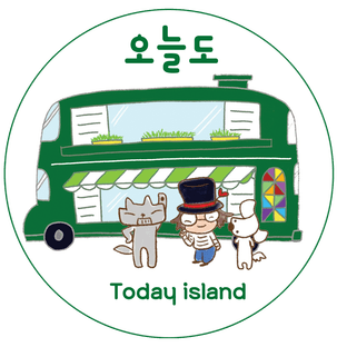 오늘도