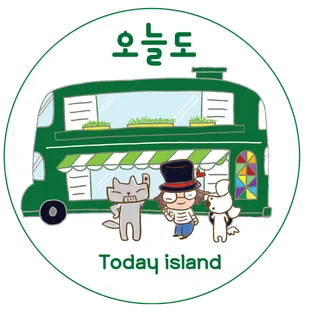 오늘도