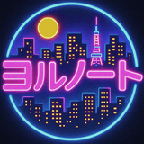 ヨルノート
