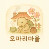 오마리마을