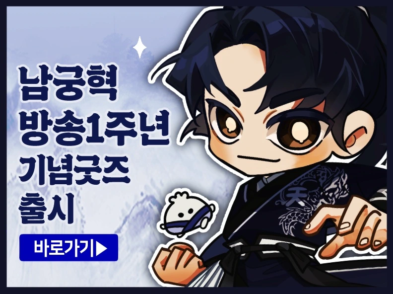 Namgunghyuk’s 1st 
anniversary goods open!