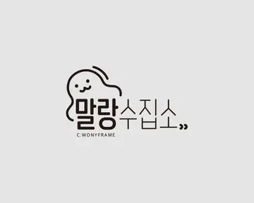 말랑수집소