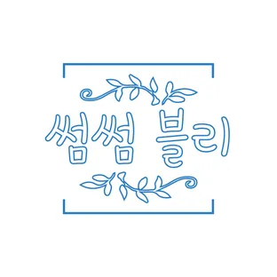 썸썸블리