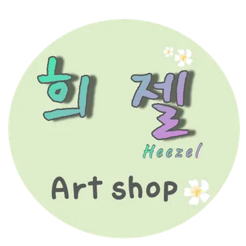 희젤
