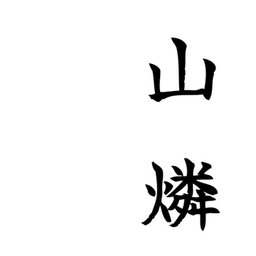 山燐