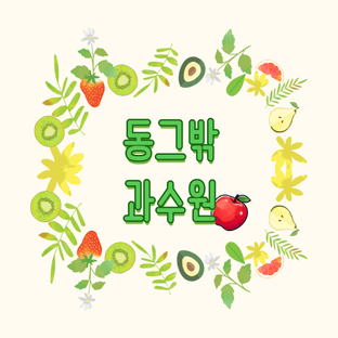 동그밖과수원