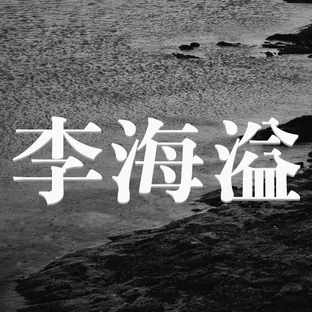 해일의시선