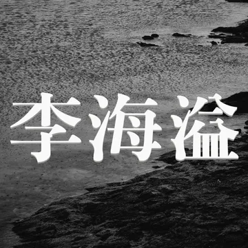 해일의시선
