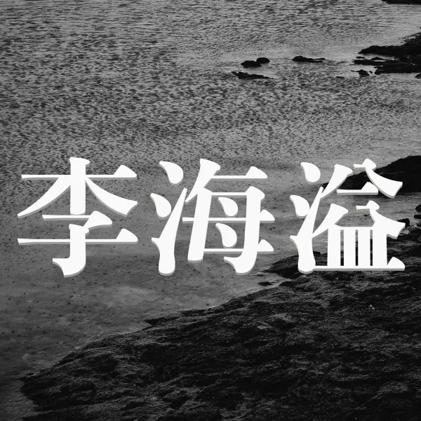 해일의시선