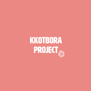 꽃보라프로젝트