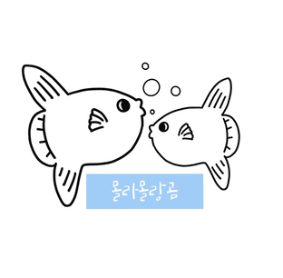 Mola Molang Gom 몰라몰랑곰