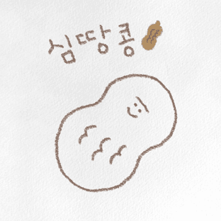심땅콩
