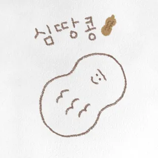 심땅콩