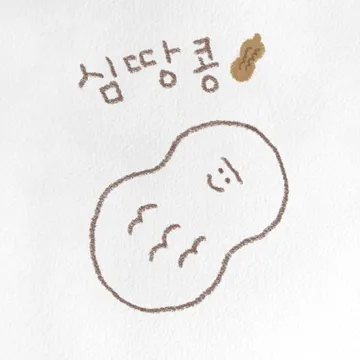 심땅콩