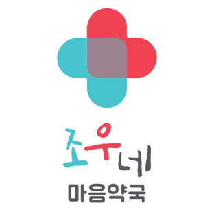 조우네마음약국