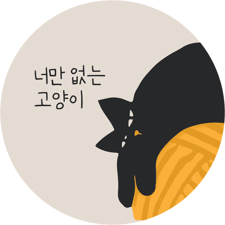 너만없는고양이