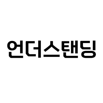 언더스탠딩