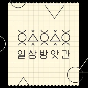 일상방앗간
