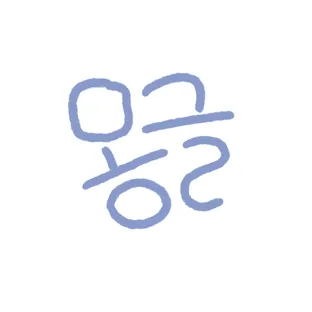 몽글상점