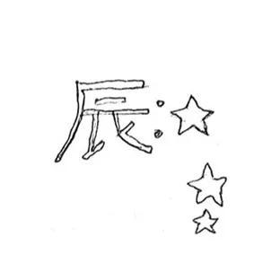 별진