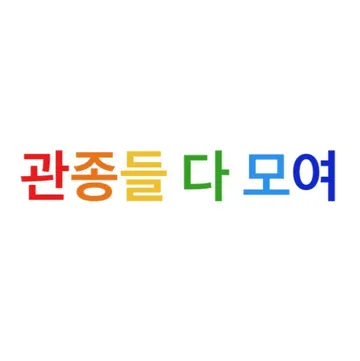 관종들 다 모여