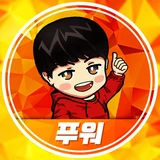 푸워