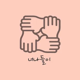 어우렁더우렁