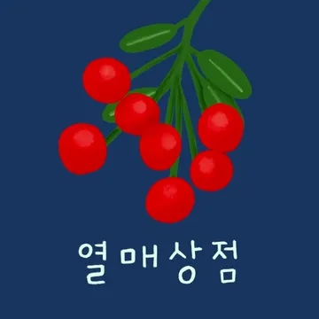 열매상점