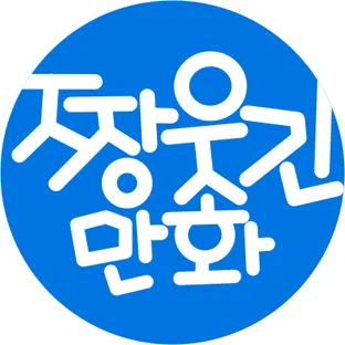 짱웃긴만화