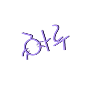 디데이하루