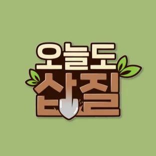 오늘도 삽질