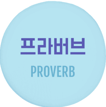 프라버브 Proverb
