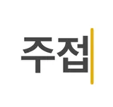 주접샵